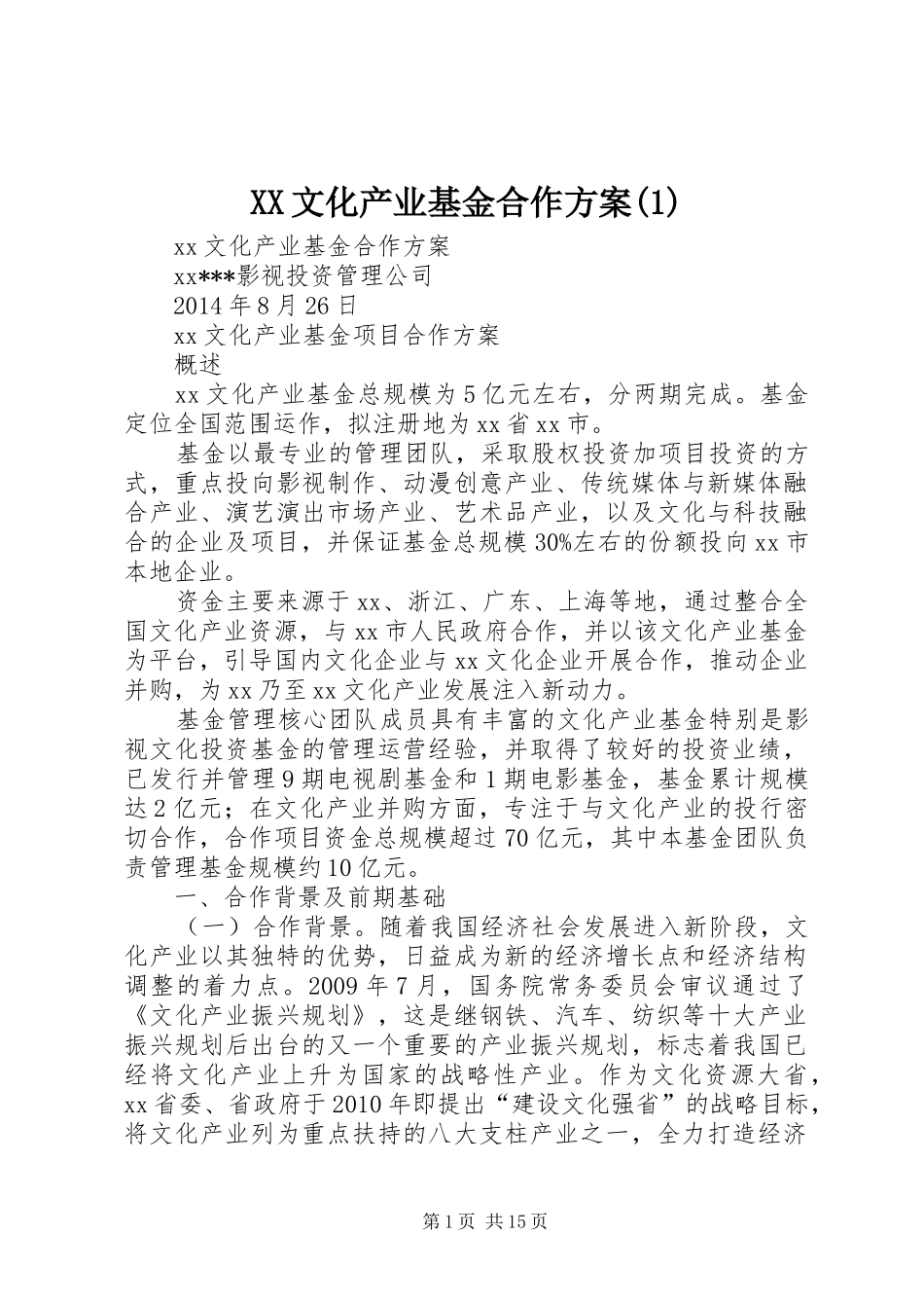 XX文化产业基金合作方案(1)_第1页