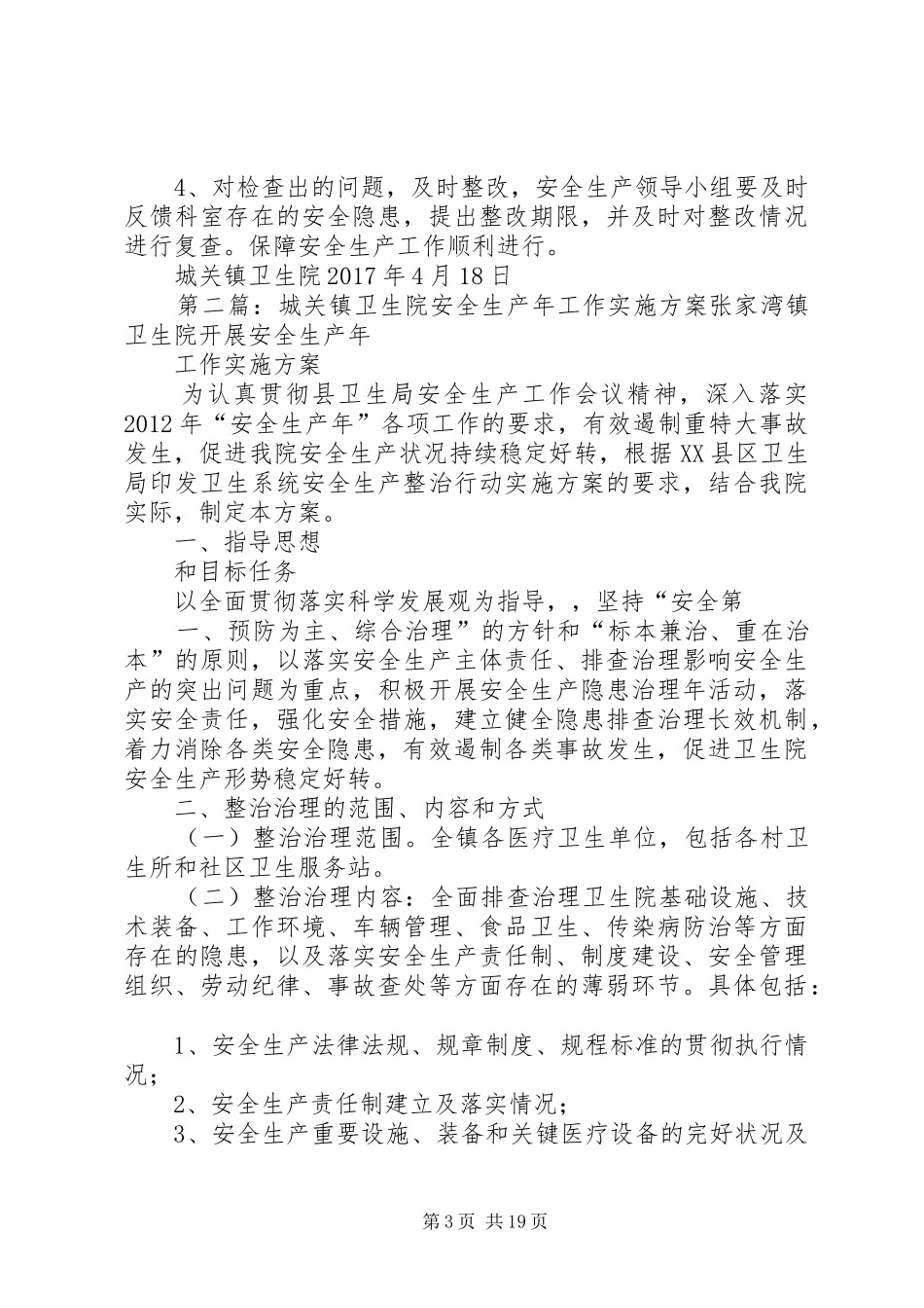 城关卫生院安全生产工作方案_第3页