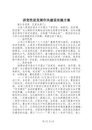 讲党性促发展作风建设实施方案