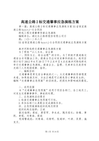 高速公路2标交通肇事应急演练方案