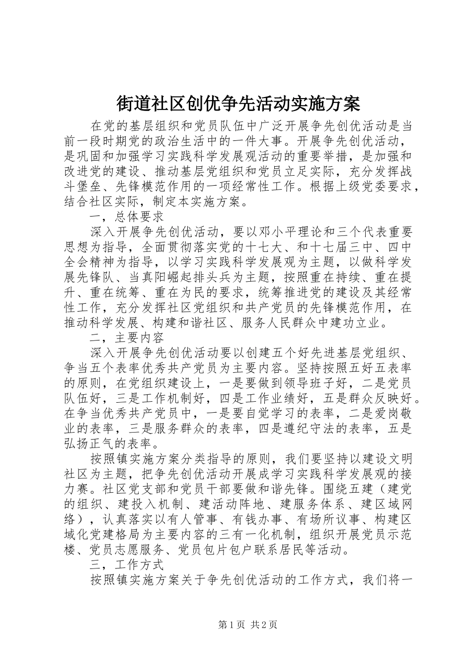 街道社区创优争先活动实施方案_第1页