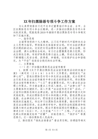 XX年扫黑除恶专项斗争工作方案