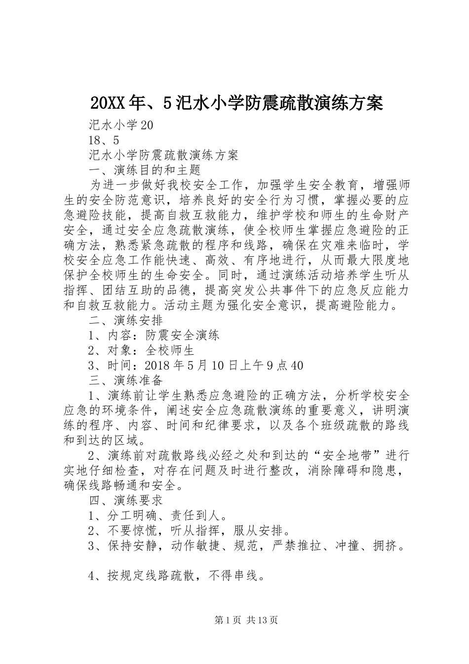 20XX年、5汜水小学防震疏散演练方案_第1页