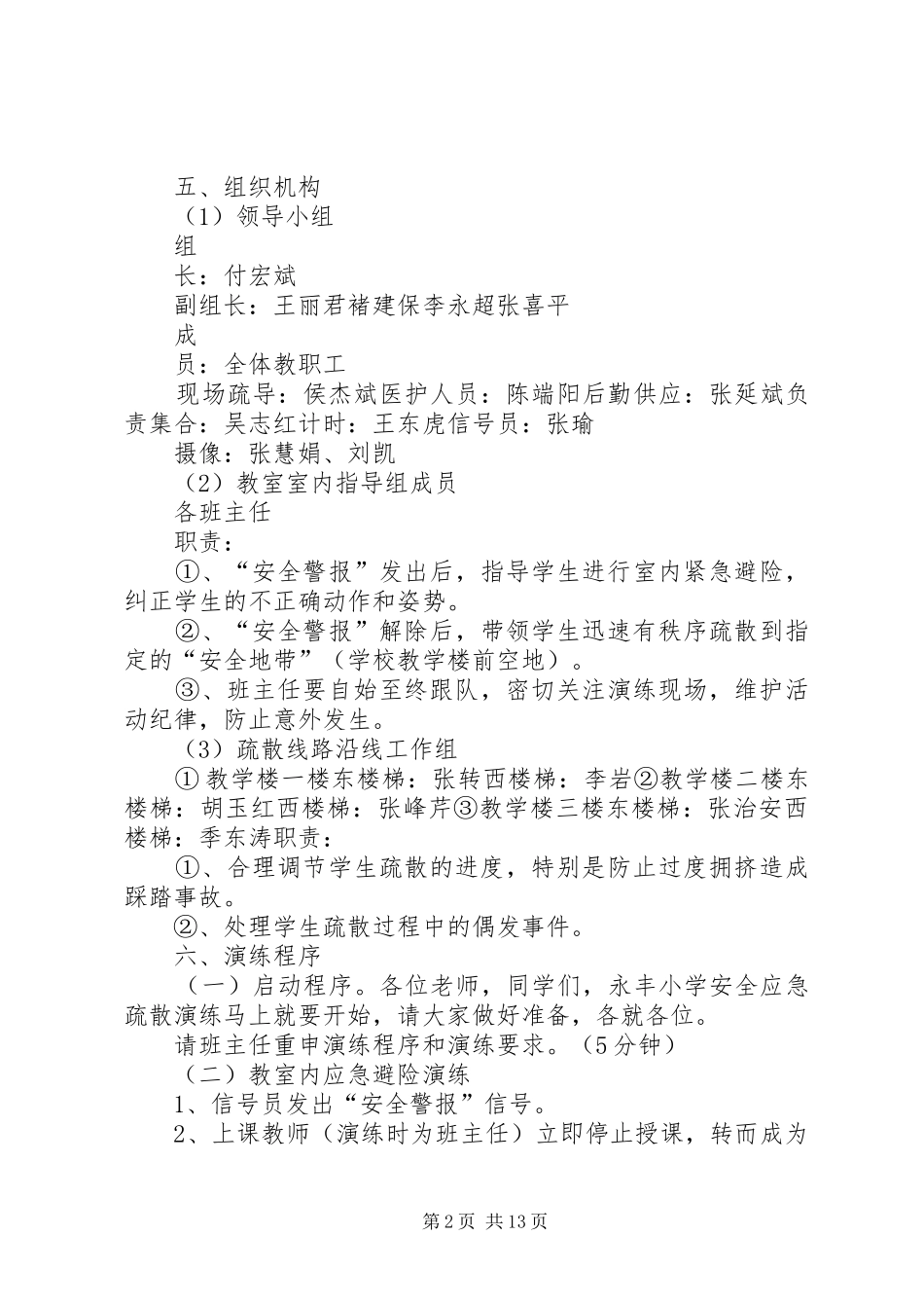 20XX年、5汜水小学防震疏散演练方案_第2页