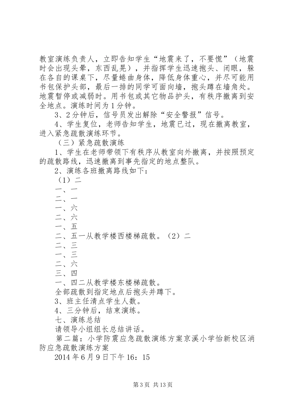 20XX年、5汜水小学防震疏散演练方案_第3页