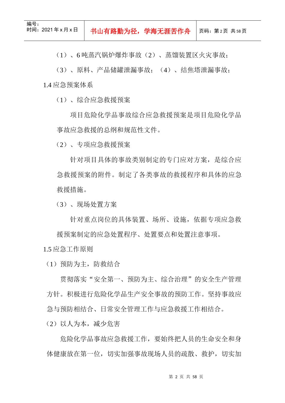 山上应急预案_第2页