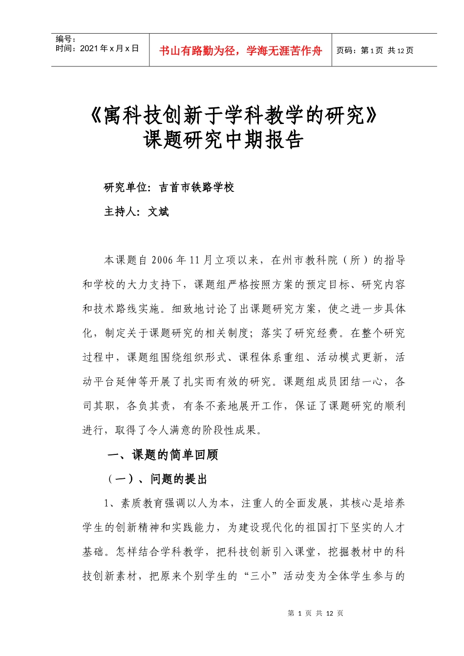 寓科技创新于学科教学的研究_第1页