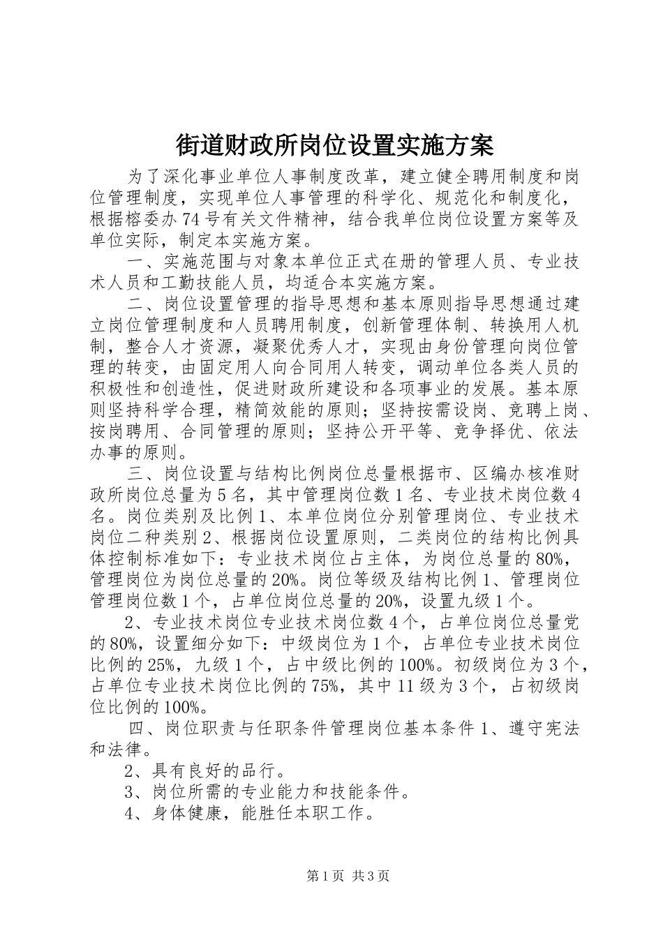 街道财政所岗位设置实施方案_第1页