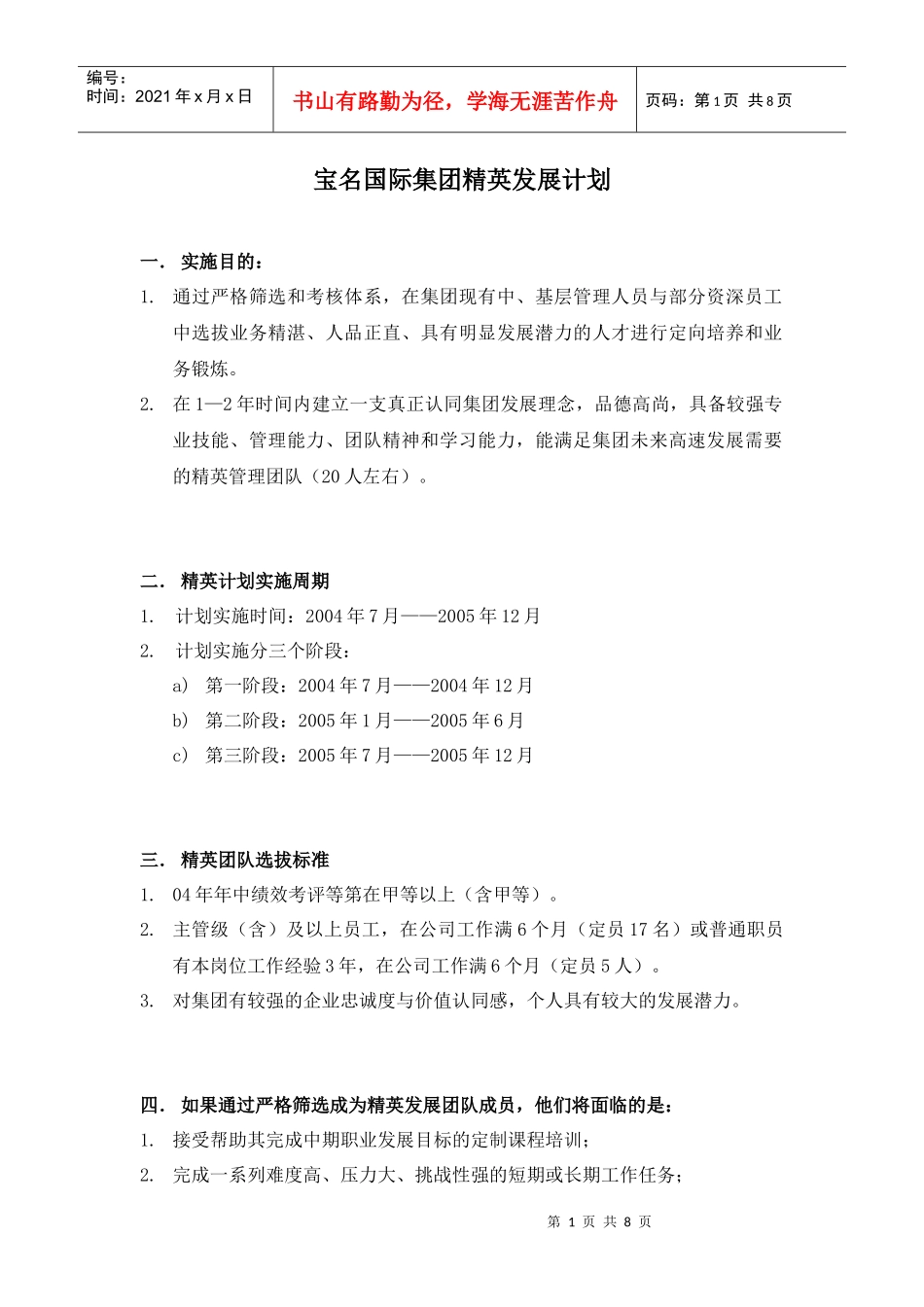 宝名国际集团精英发展计划_第1页