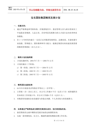 宝名国际集团精英发展计划