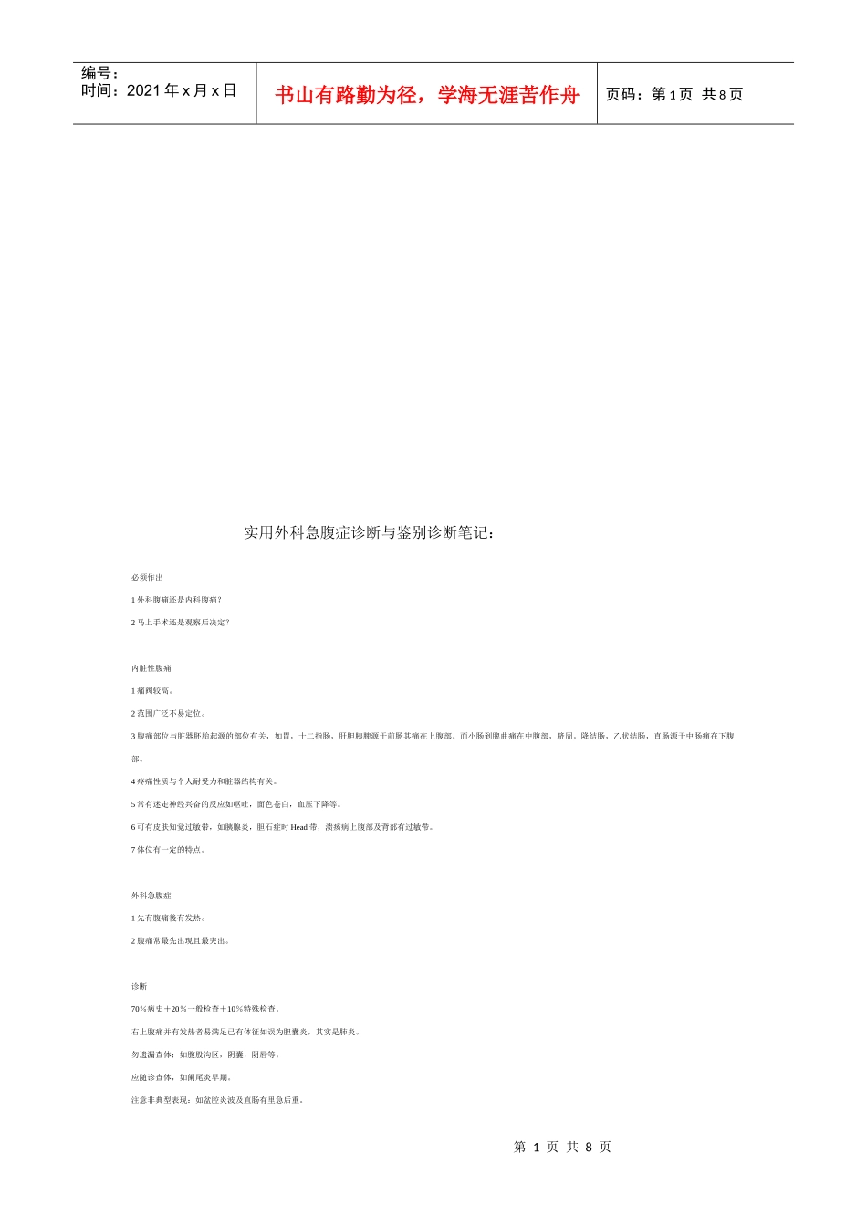 实用外科急腹症诊断与鉴别诊断经典笔记_第1页