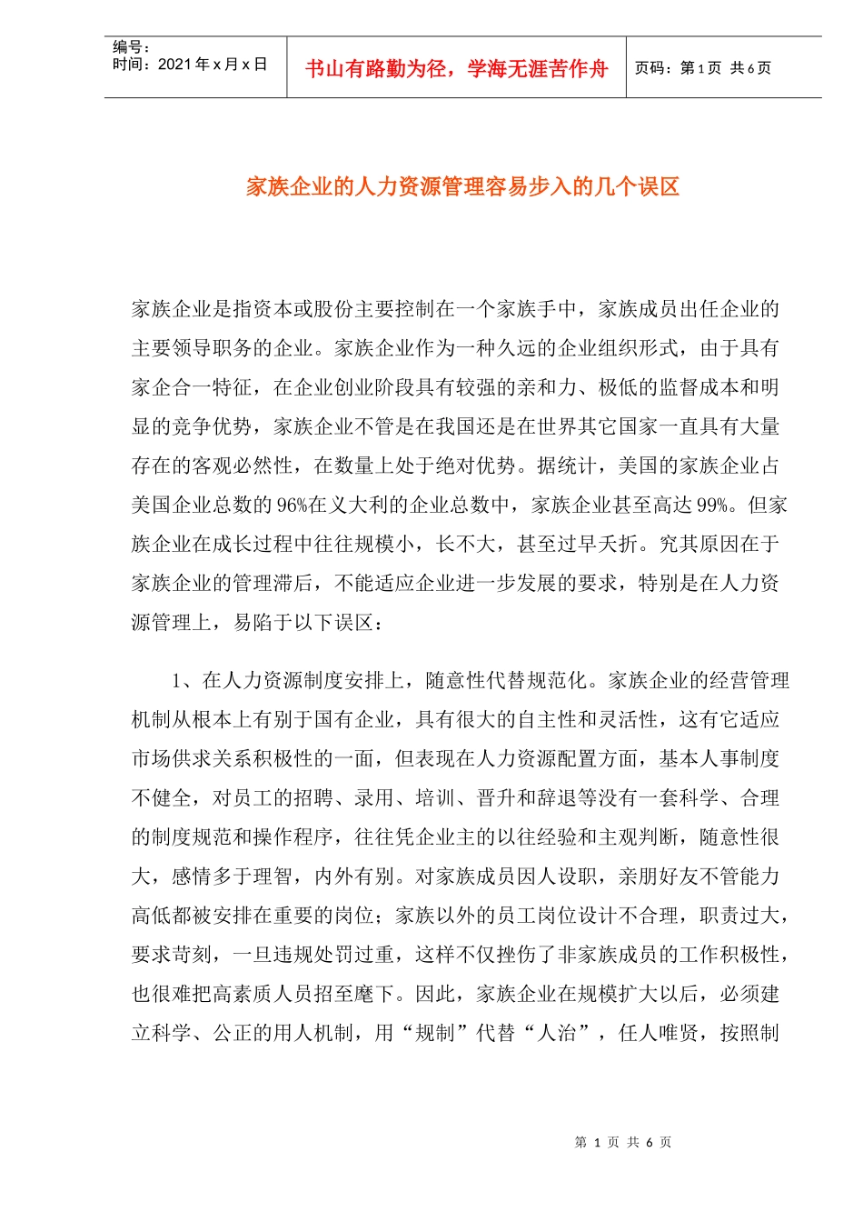 家族企业的人力资源管理容易步入的几个误区_第1页