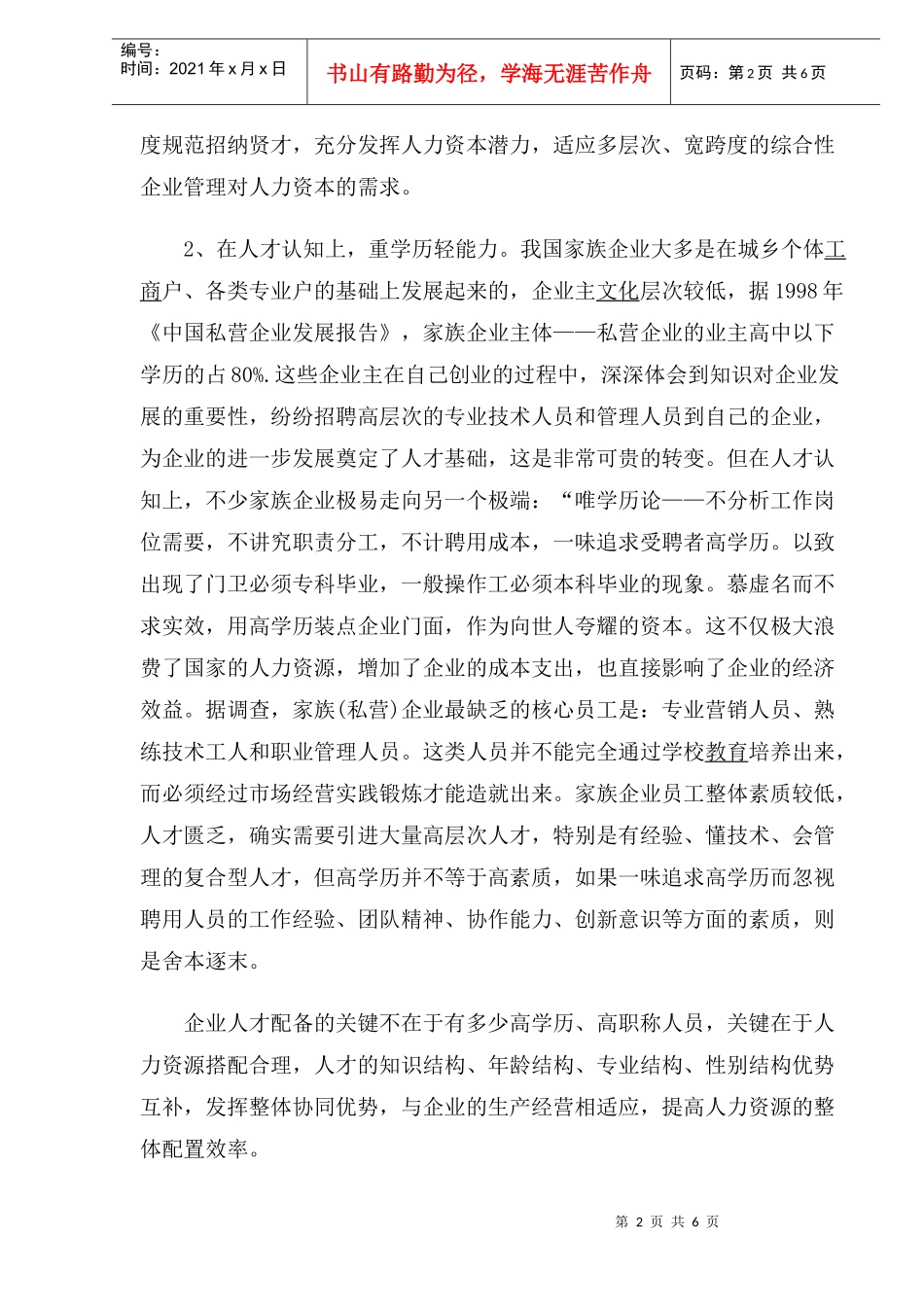 家族企业的人力资源管理容易步入的几个误区_第2页