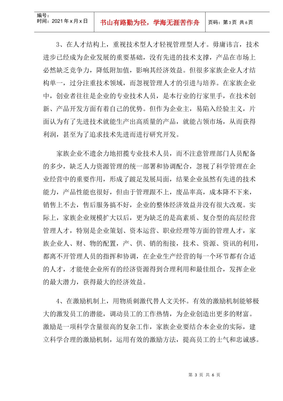 家族企业的人力资源管理容易步入的几个误区_第3页