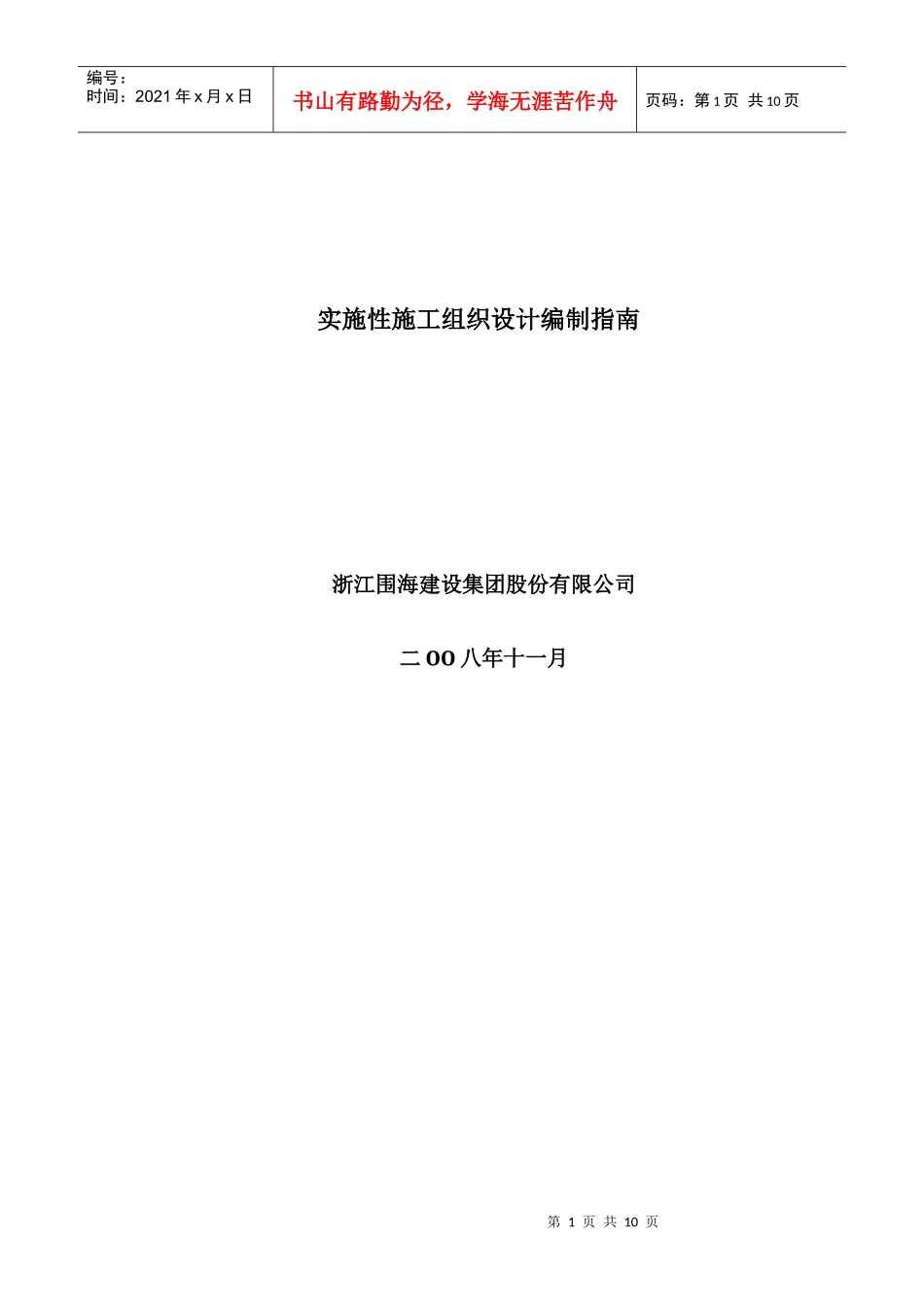 实施性施工组织设计编制指南_第1页
