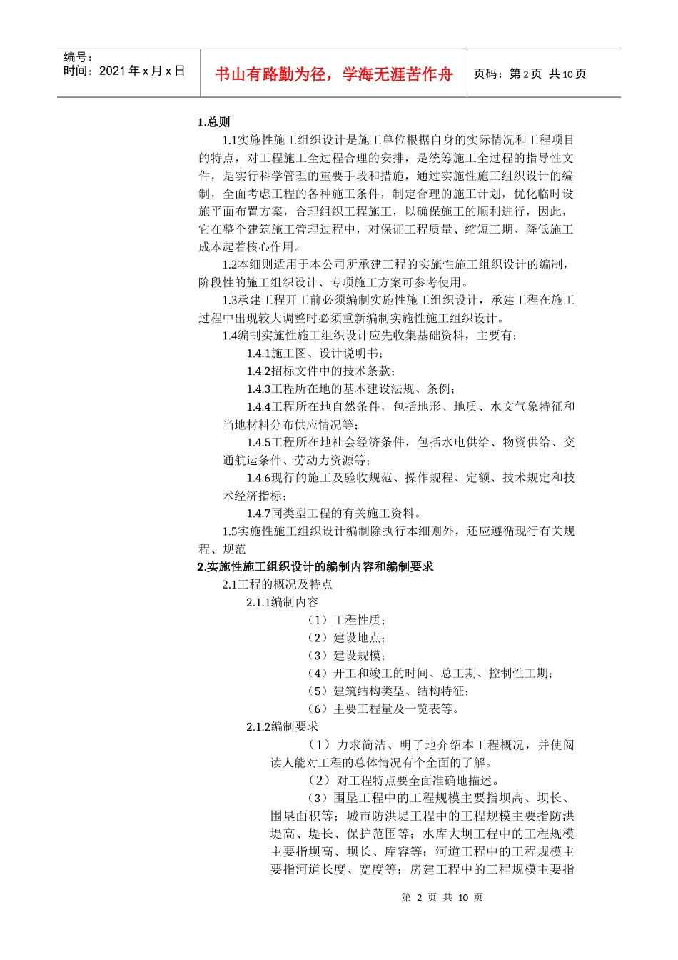 实施性施工组织设计编制指南_第2页