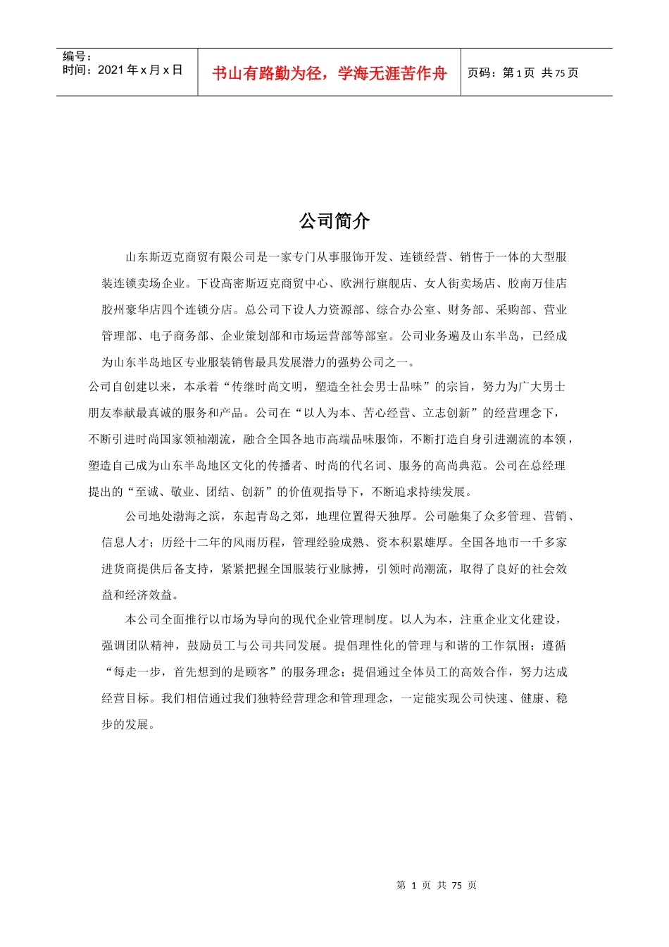 山东斯迈克商贸公司员工手册_第1页