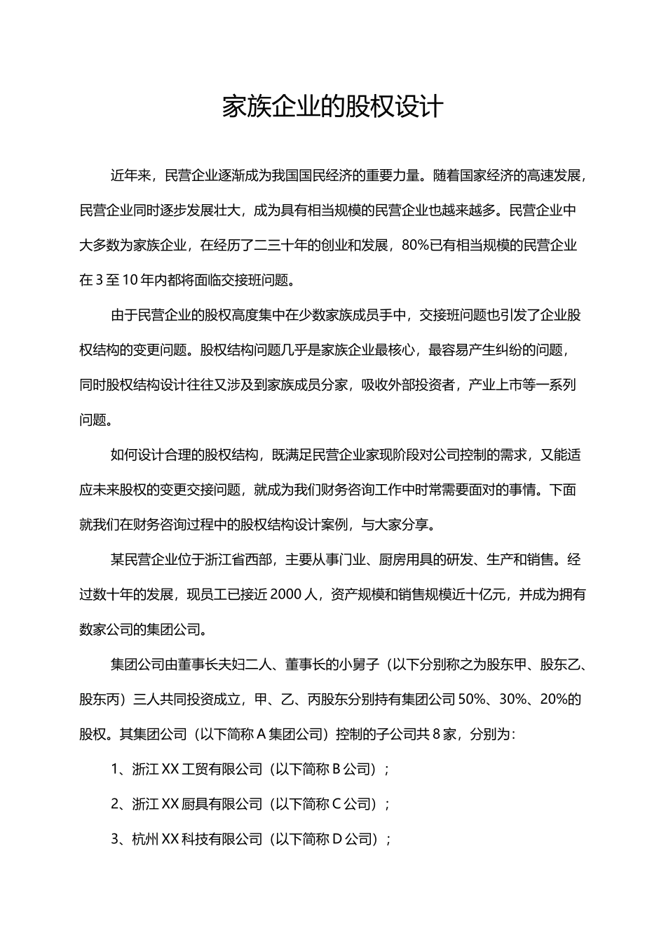 家族企业的股权设计方案_第1页
