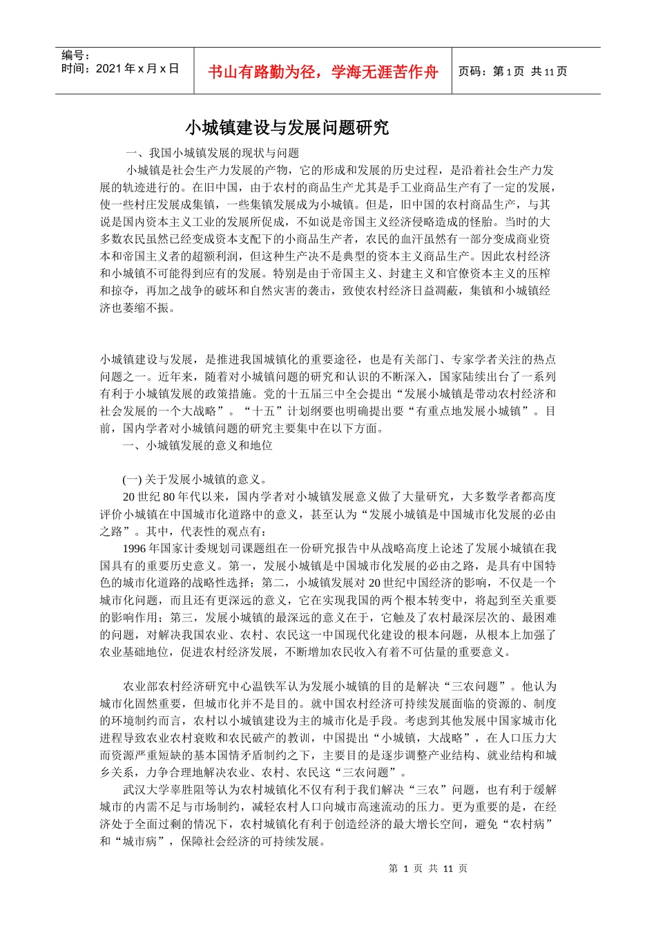 小城镇建设与发展问题研究_第1页
