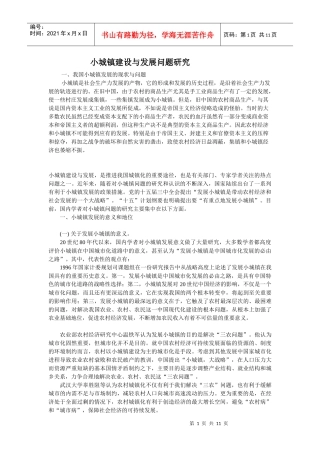 小城镇建设与发展问题研究