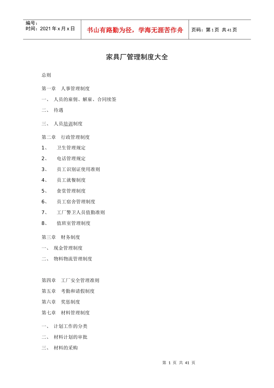 家具厂管理制度大全(DOC 44页)_第1页
