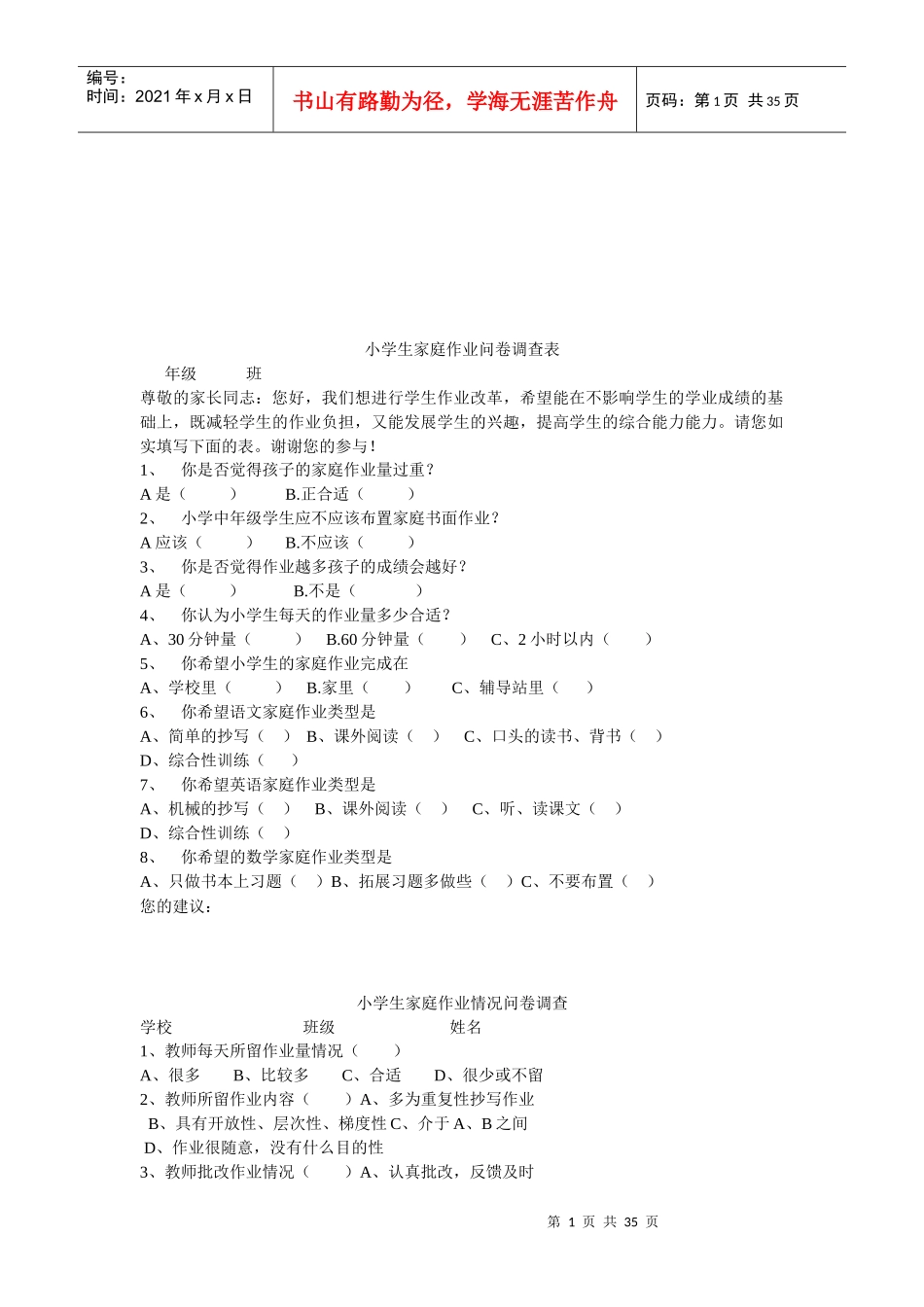小学生家庭作业的问卷调查_第1页