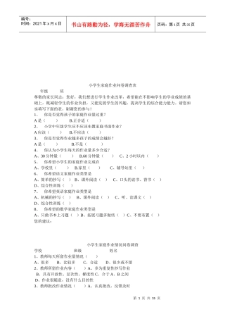 小学生家庭作业的问卷调查