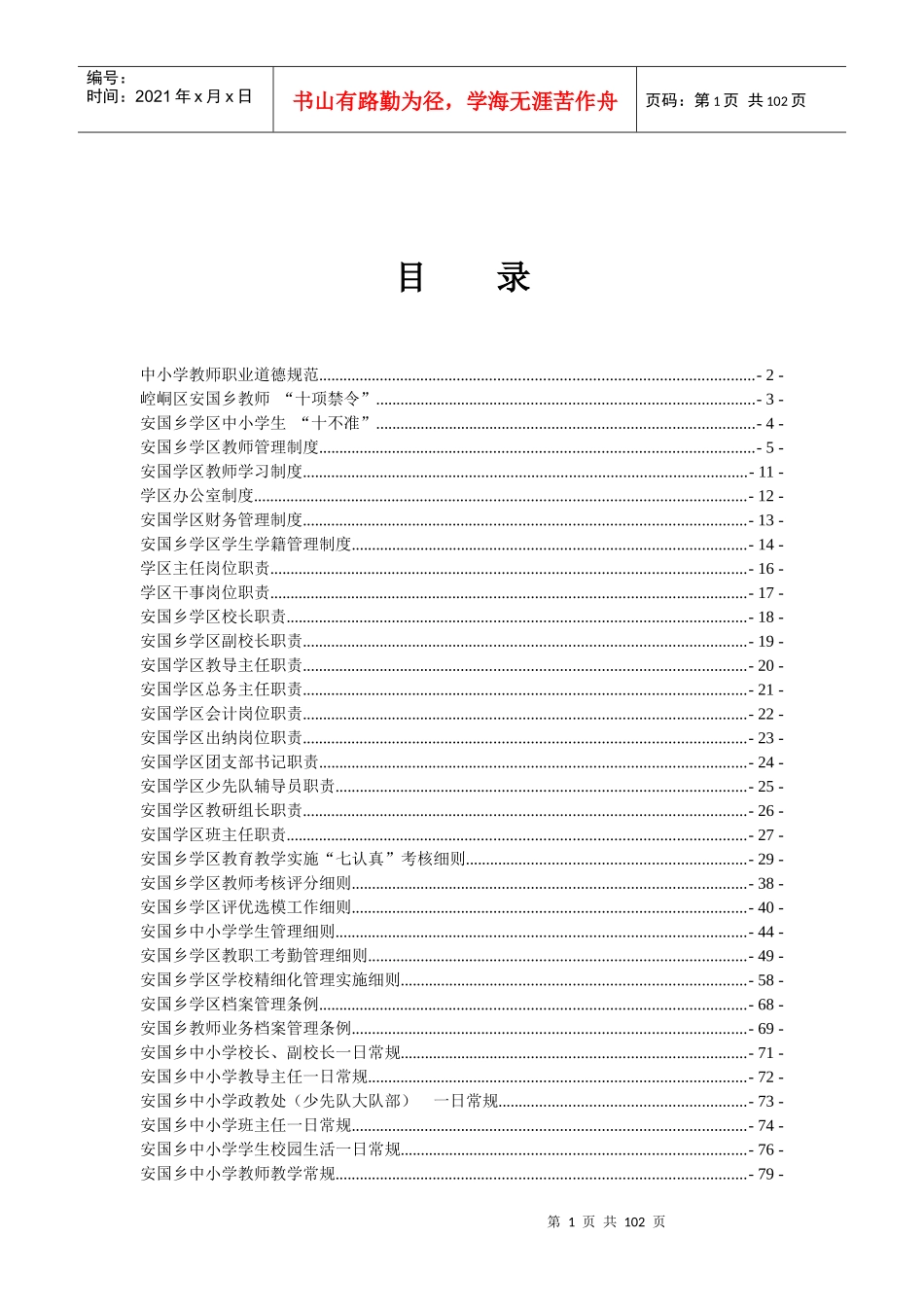 安国乡XXXX规章制度汇编_第2页