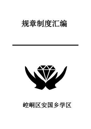 安国乡XXXX规章制度汇编