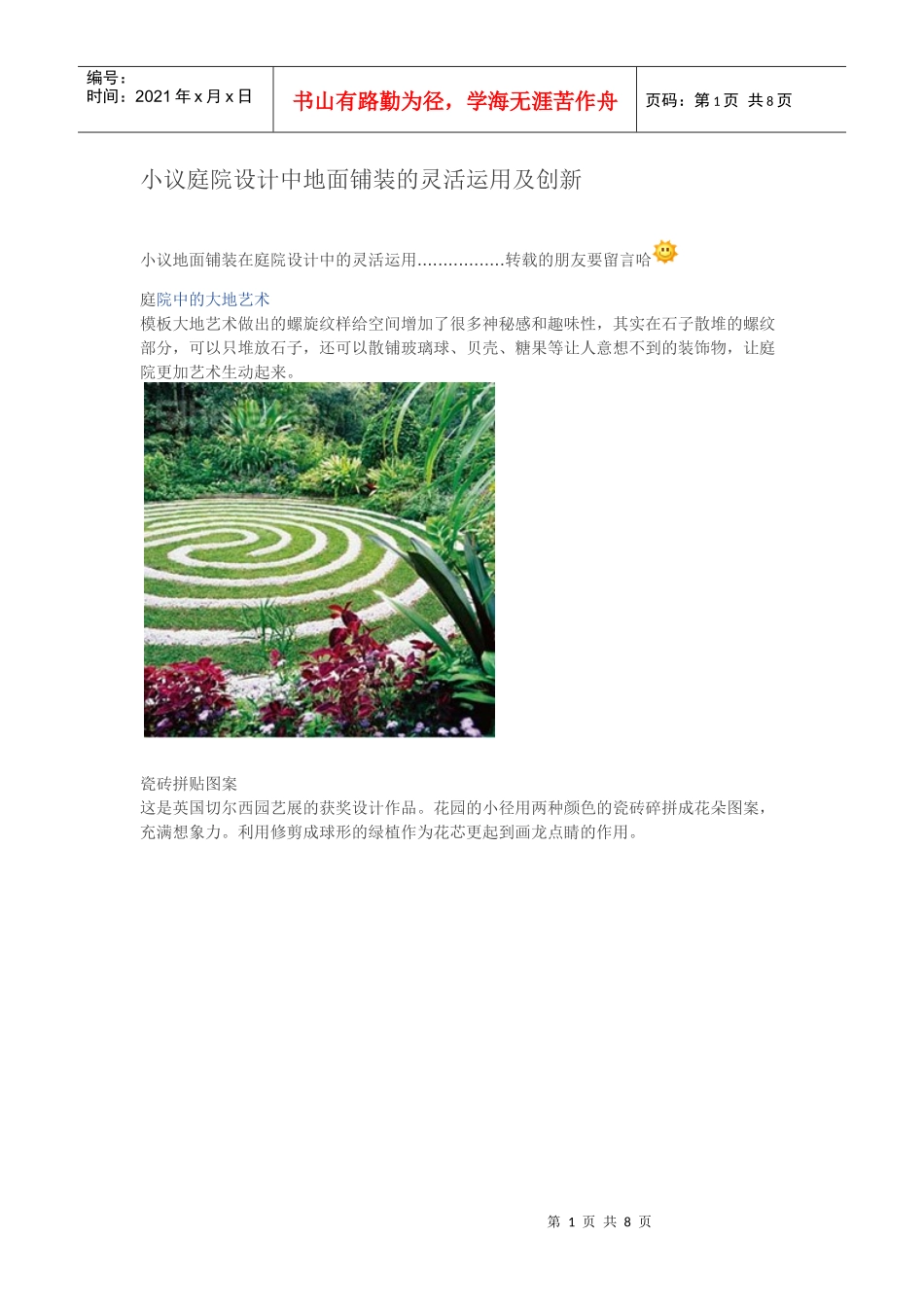 小议庭院设计中地面铺装的灵活运用及创新_第1页