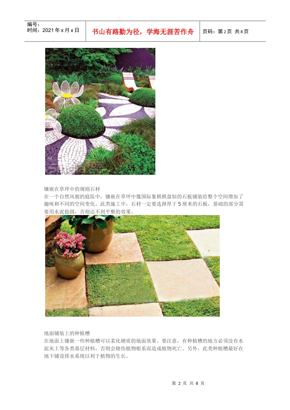 小议庭院设计中地面铺装的灵活运用及创新_第2页