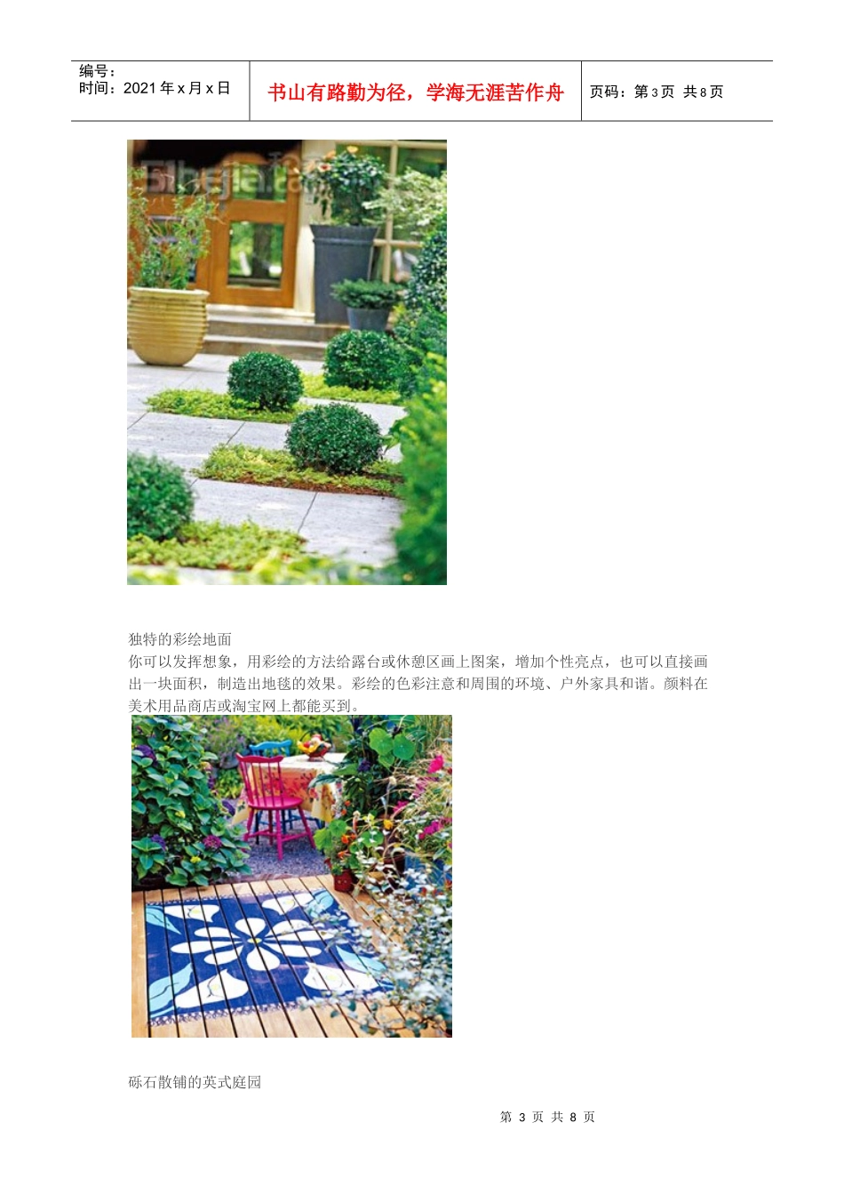 小议庭院设计中地面铺装的灵活运用及创新_第3页