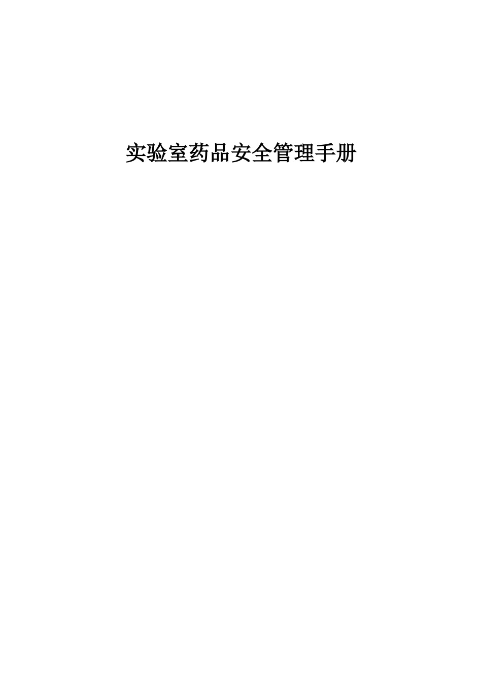 实验室药品安全管理手册_第1页