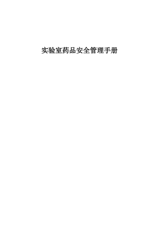实验室药品安全管理手册