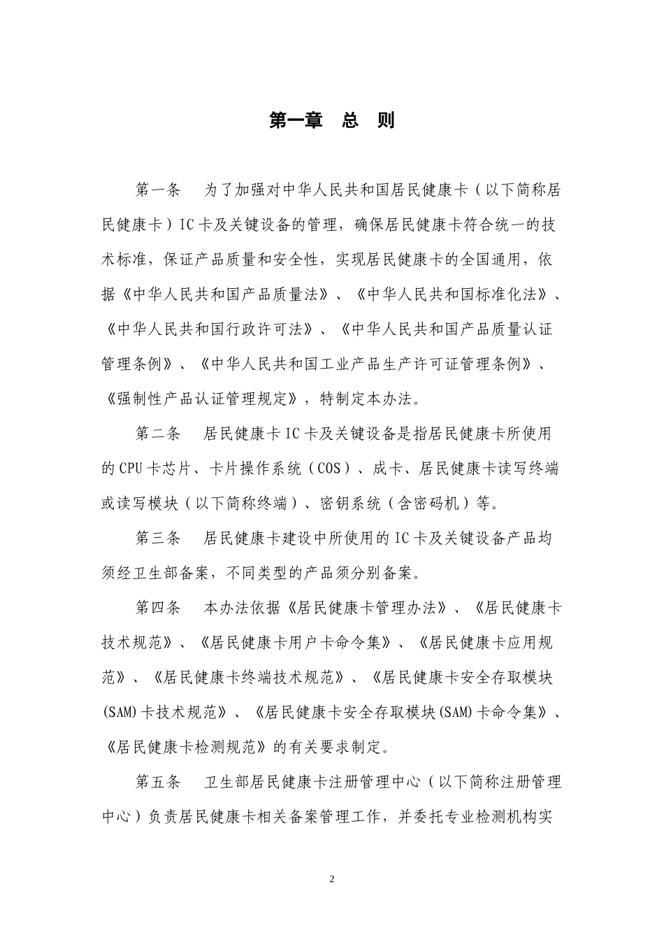 居民健康卡生产单位及产品备案管理办法_第2页