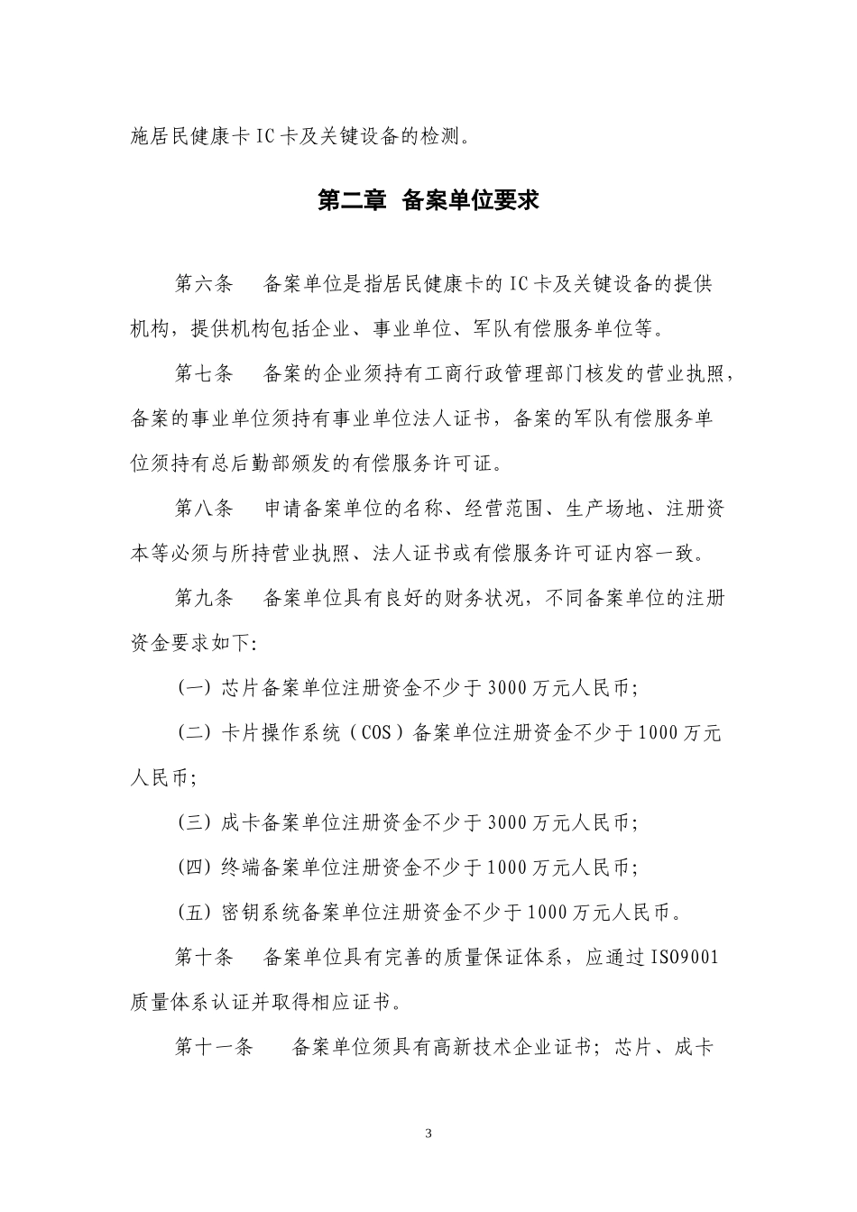 居民健康卡生产单位及产品备案管理办法_第3页