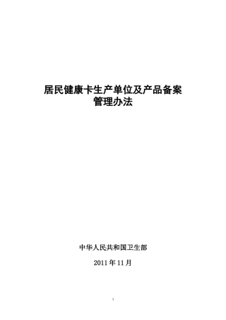 居民健康卡生产单位及产品备案管理办法