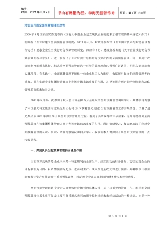 对企业开展全面预算管理的思考(doc8)