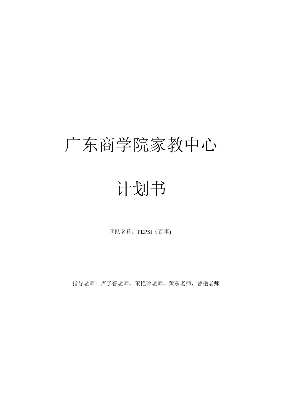 家教项目计划书_第1页