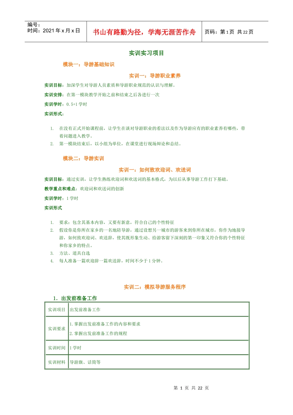 导游业务实训实习项目_第1页