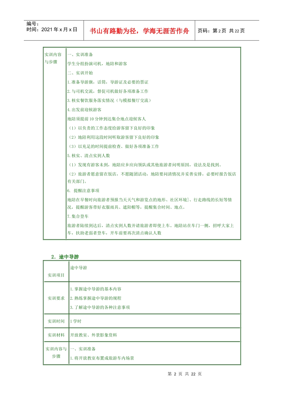 导游业务实训实习项目_第2页