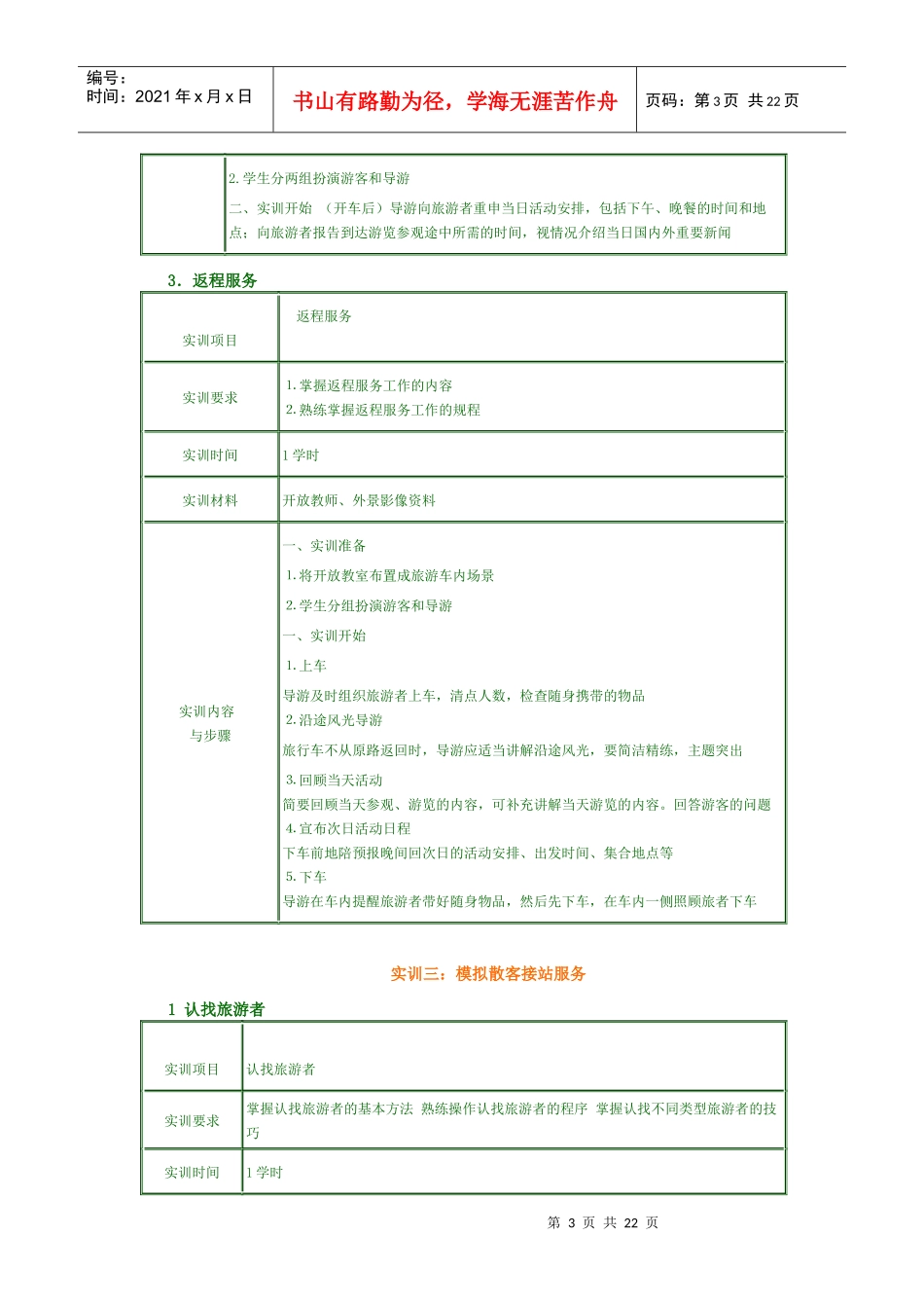 导游业务实训实习项目_第3页