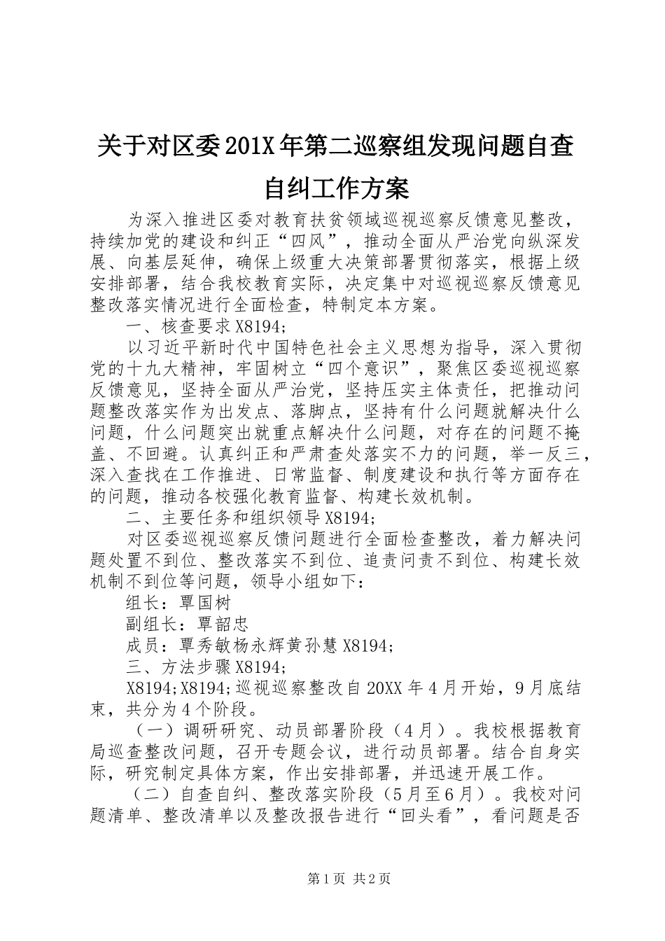 关于对区委201X年第二巡察组发现问题自查自纠工作方案_第1页