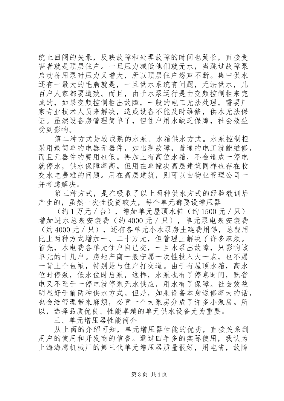 次高层建筑二次增压供水方案探析_第3页