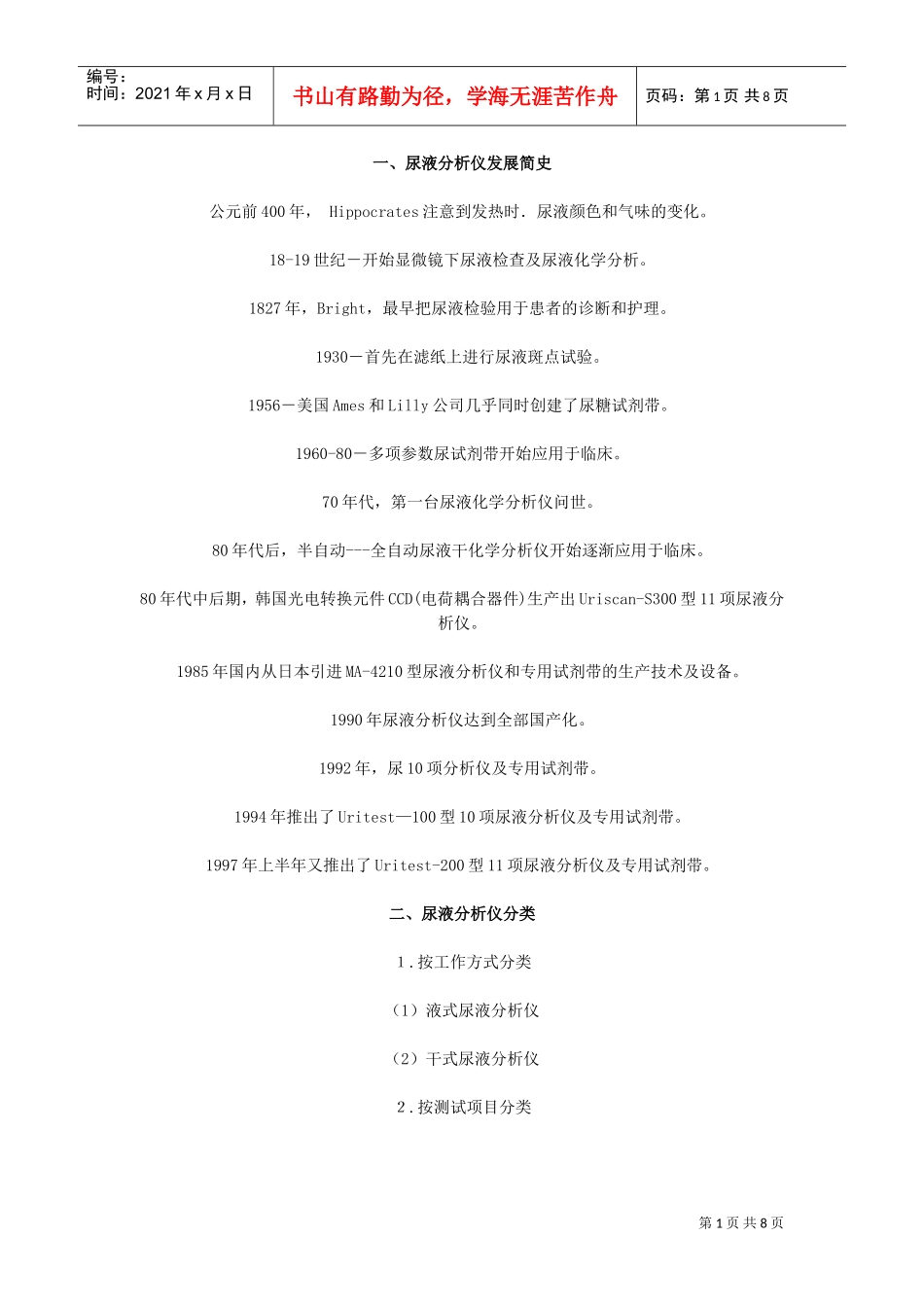 尿液分析仪的发展及原理(DOC8页)_第1页