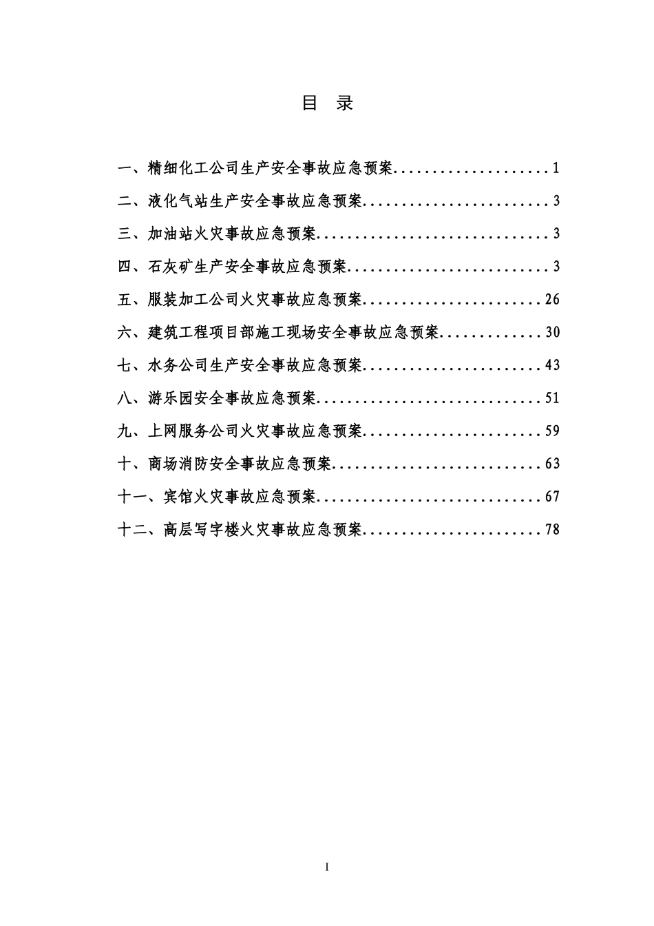 小型企业应急预案范本-中小企业应急预案编制范本_第2页