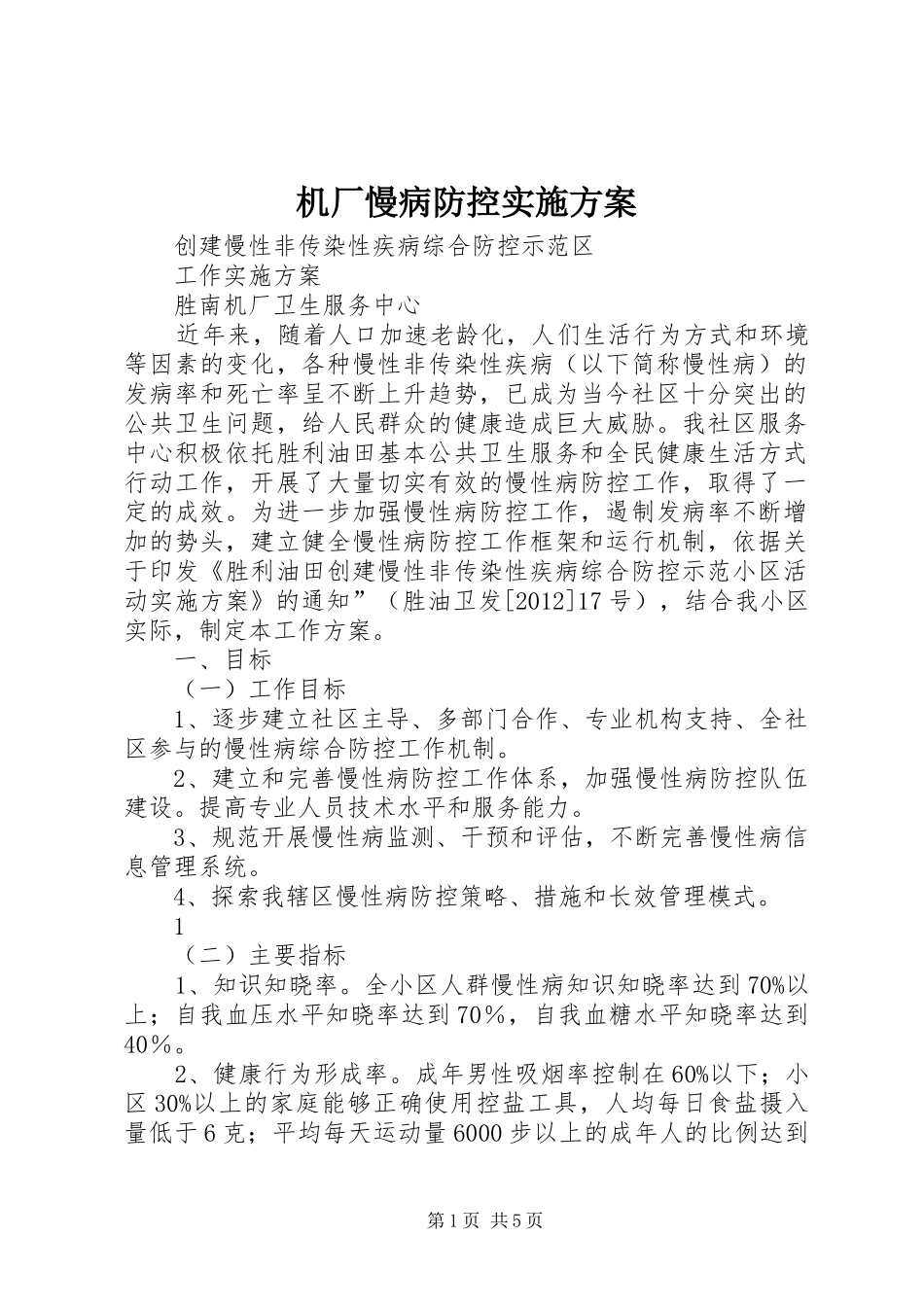 机厂慢病防控实施方案_第1页