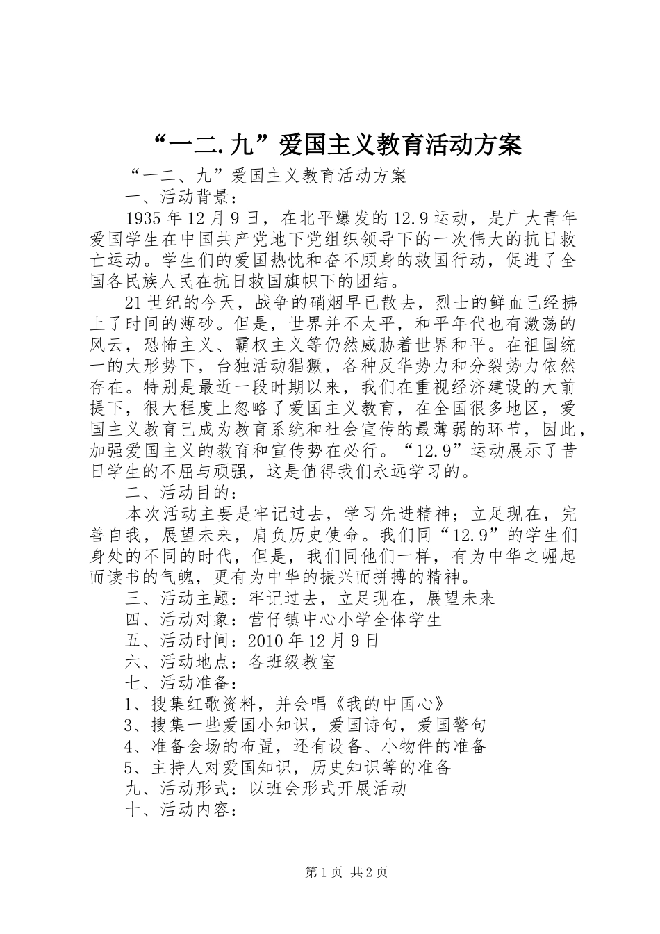 “一二.九”爱国主义教育活动方案_第1页