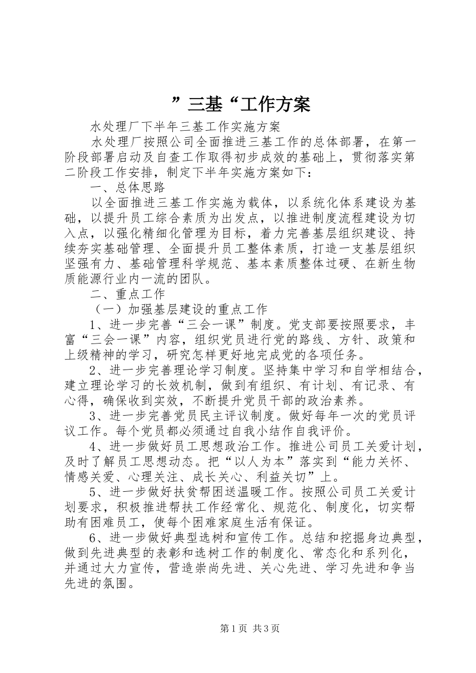 ”三基“工作方案_第1页