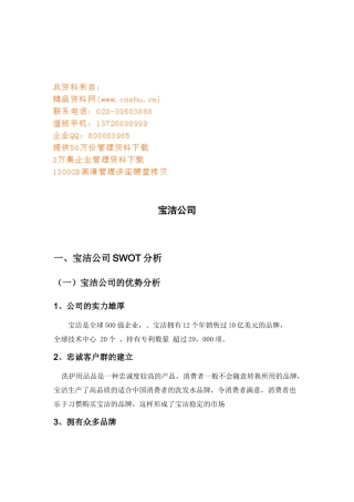 宝洁中国年度经营计划与激励方案